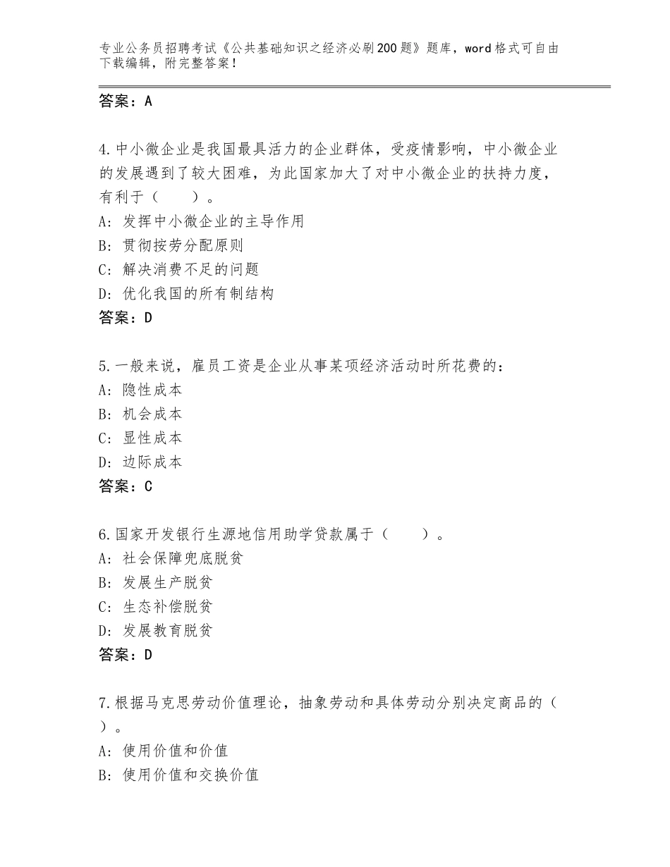 2023-24年山西省泽州县公务员招聘考试《公共基础知识之经济必刷200题》完整题库附答案【黄金题型】_第2页