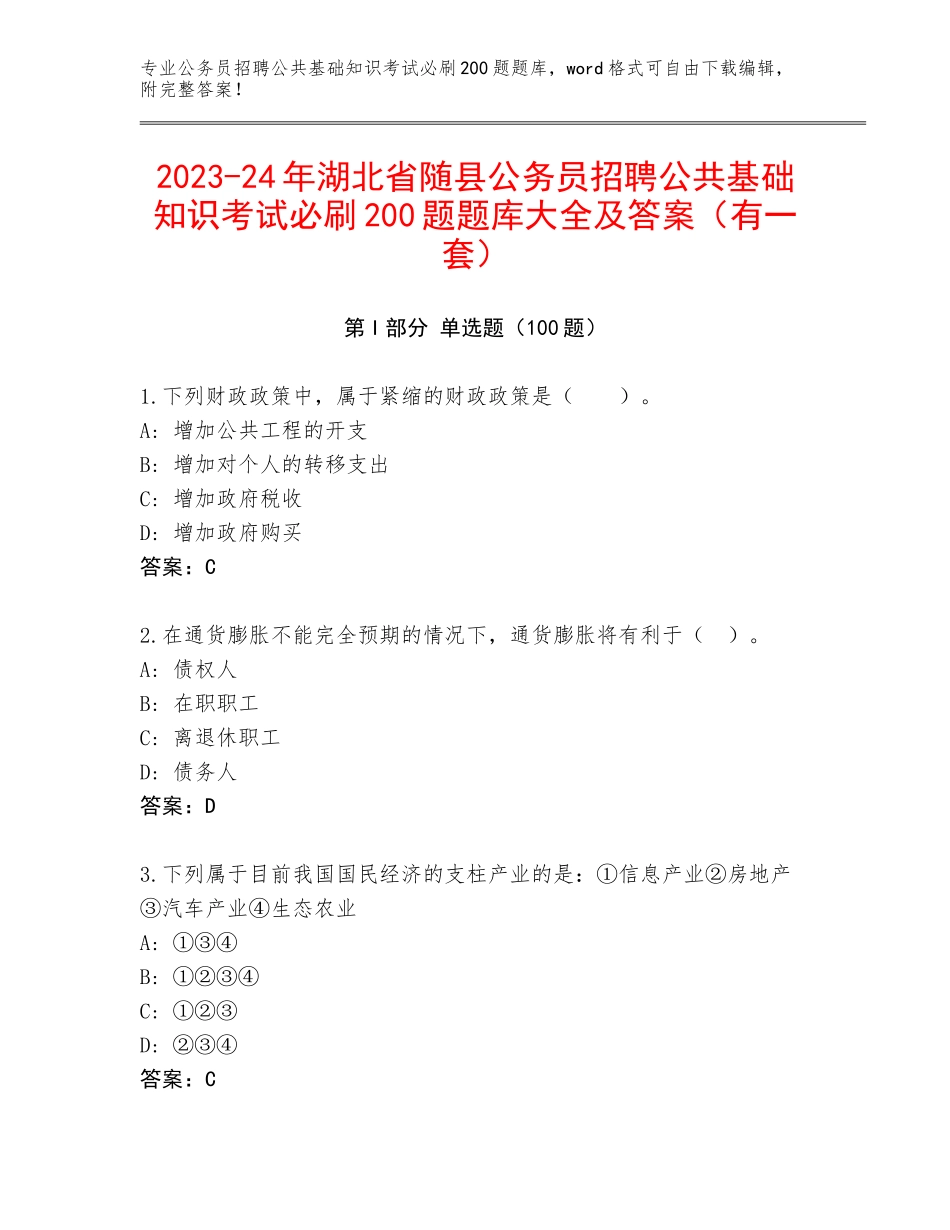 2023-24年湖北省随县公务员招聘公共基础知识考试必刷200题题库大全及答案（有一套）_第1页