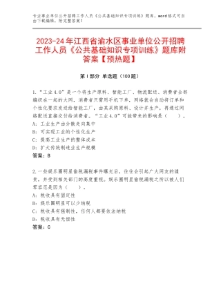 2023-24年江西省渝水区事业单位公开招聘工作人员《公共基础知识专项训练》题库附答案【预热题】
