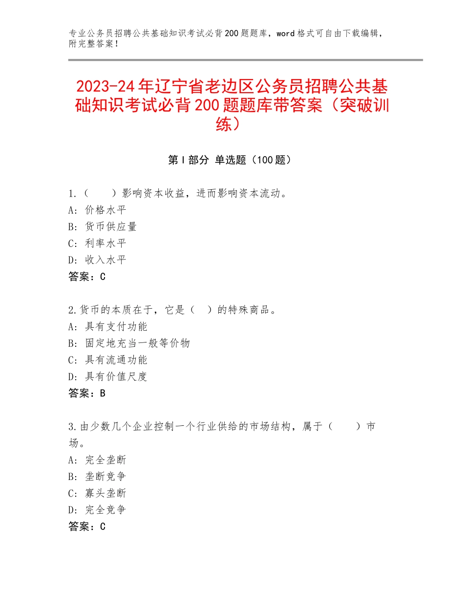 2023-24年辽宁省老边区公务员招聘公共基础知识考试必背200题题库带答案（突破训练）_第1页