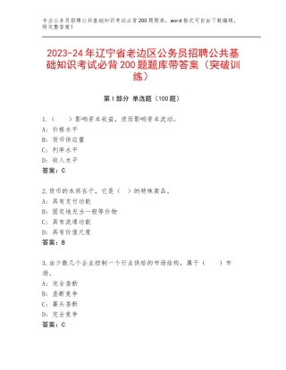 2023-24年辽宁省老边区公务员招聘公共基础知识考试必背200题题库带答案（突破训练）
