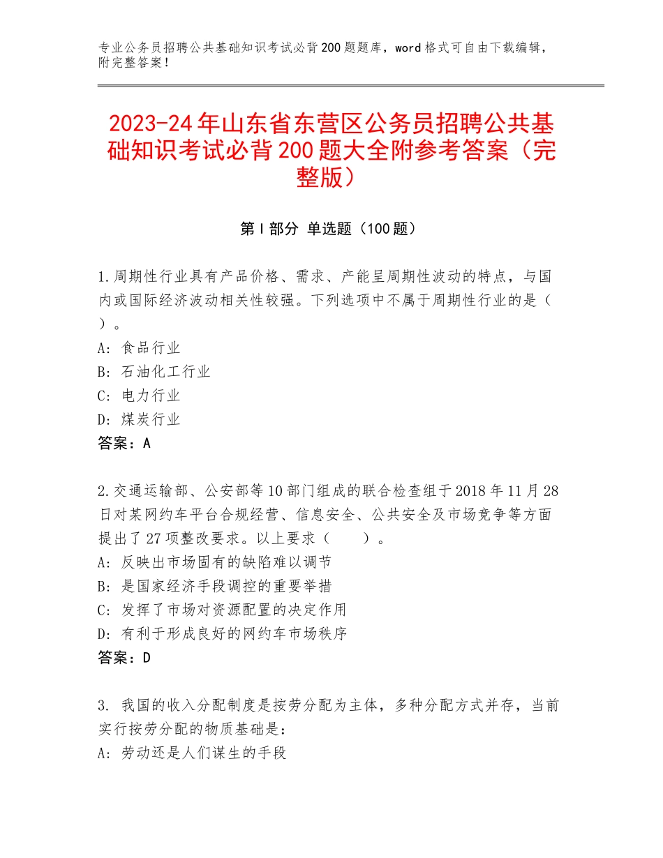 2023-24年山东省东营区公务员招聘公共基础知识考试必背200题大全附参考答案（完整版）_第1页