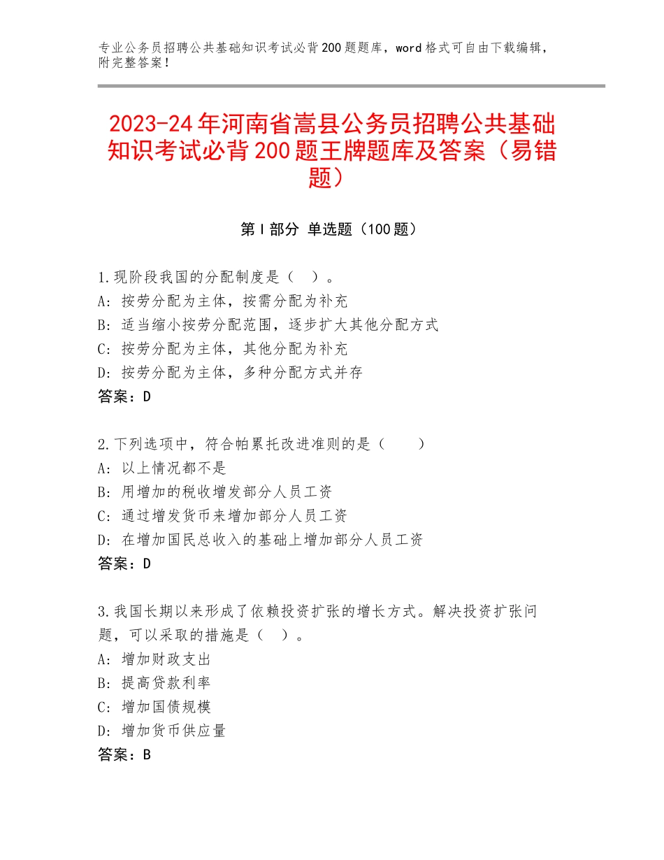 2023-24年河南省嵩县公务员招聘公共基础知识考试必背200题王牌题库及答案（易错题）_第1页