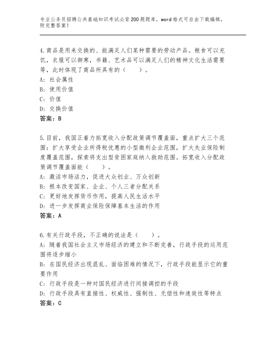 2023-24年河南省嵩县公务员招聘公共基础知识考试必背200题王牌题库及答案（易错题）_第2页