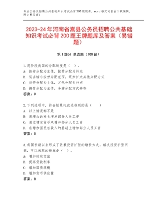 2023-24年河南省嵩县公务员招聘公共基础知识考试必背200题王牌题库及答案（易错题）
