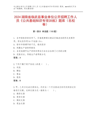 2024湖南省临武县事业单位公开招聘工作人员《公共基础知识专项训练》题库（名校卷）
