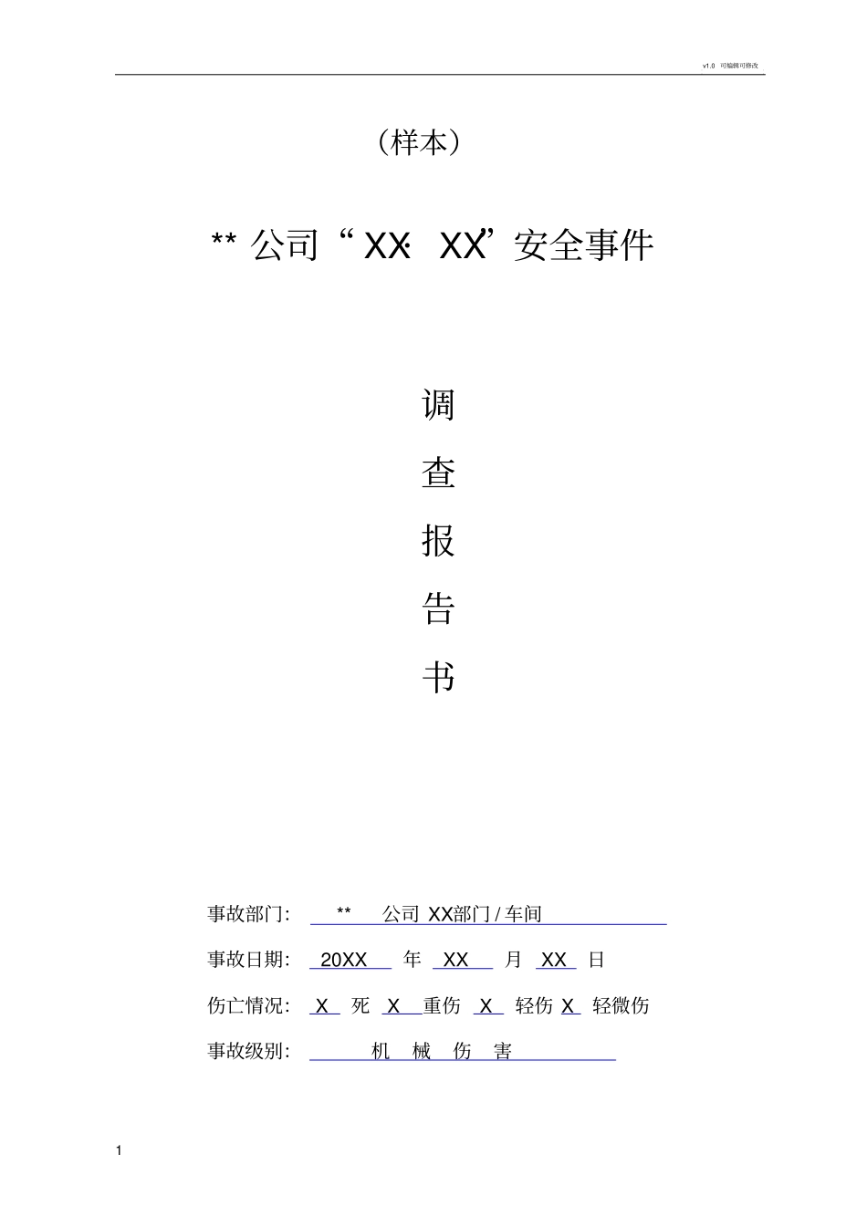 事故调查分析报告范本及填写说明版_第1页