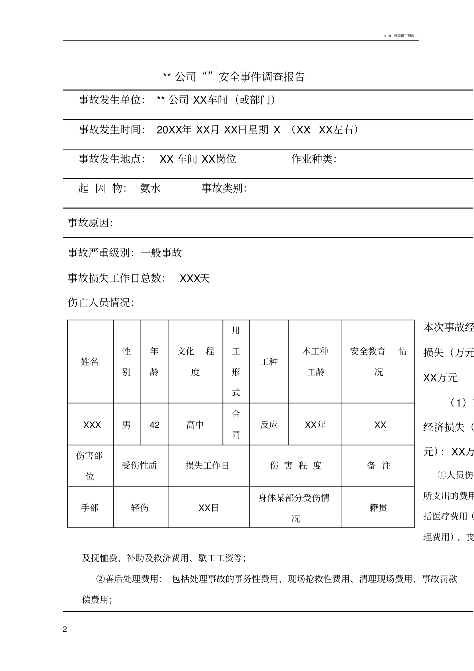 事故调查分析报告范本及填写说明版_第2页
