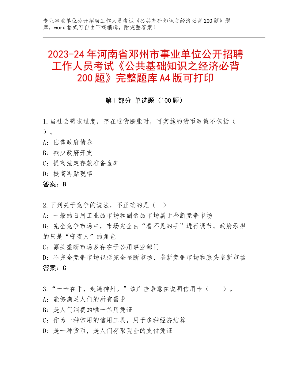 2023-24年河南省邓州市事业单位公开招聘工作人员考试《公共基础知识之经济必背200题》完整题库A4版可打印_第1页