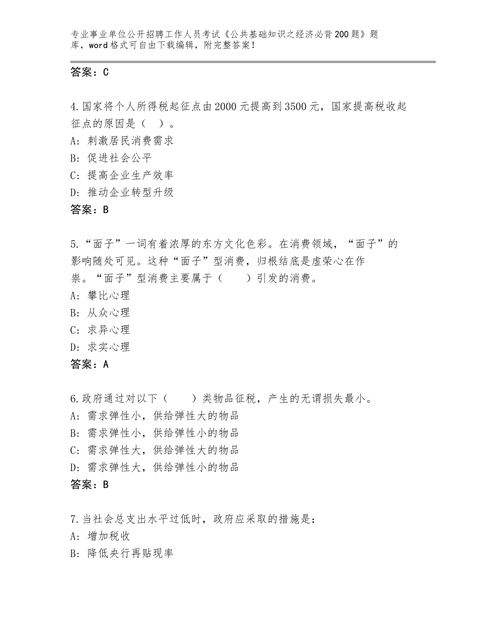 2023-24年河南省邓州市事业单位公开招聘工作人员考试《公共基础知识之经济必背200题》完整题库A4版可打印_第2页