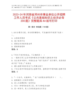 2023-24年河南省邓州市事业单位公开招聘工作人员考试《公共基础知识之经济必背200题》完整题库A4版可打印