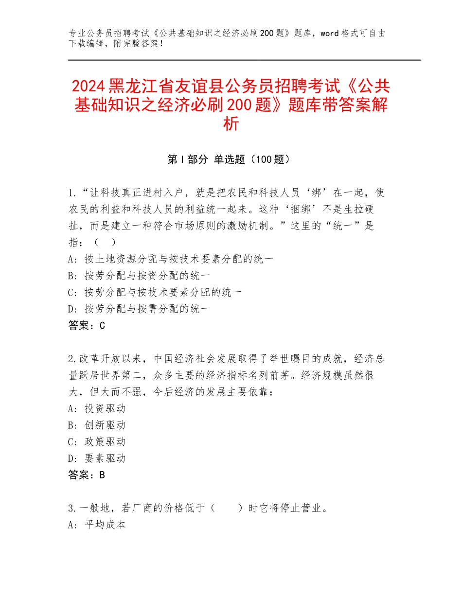 2024黑龙江省友谊县公务员招聘考试《公共基础知识之经济必刷200题》题库带答案解析_第1页