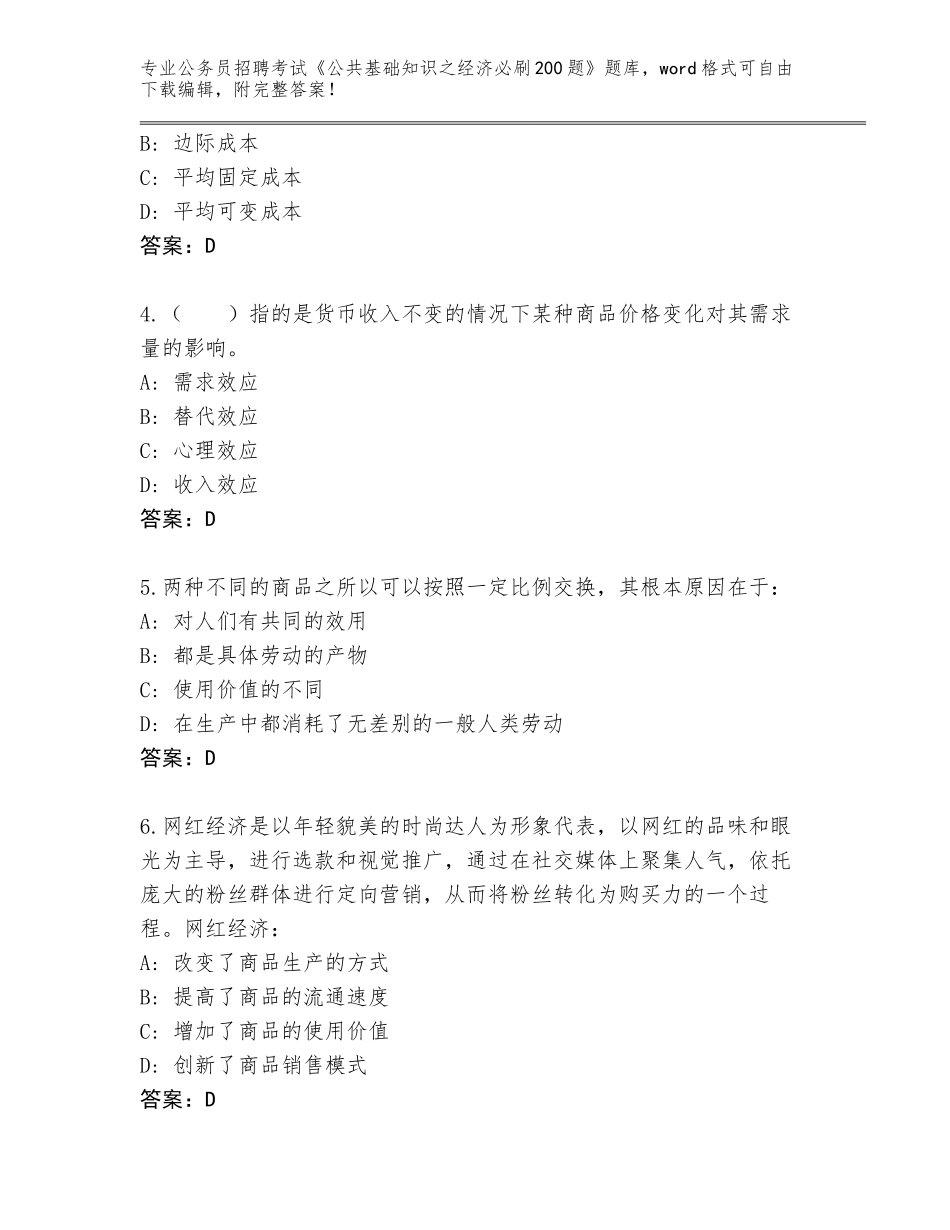 2024黑龙江省友谊县公务员招聘考试《公共基础知识之经济必刷200题》题库带答案解析_第2页