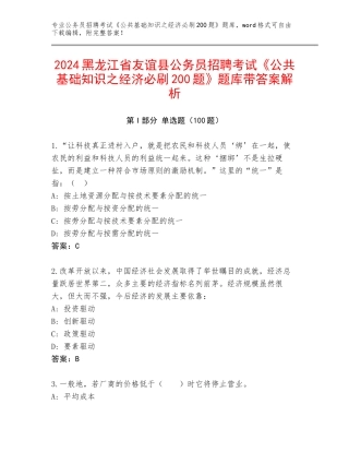 2024黑龙江省友谊县公务员招聘考试《公共基础知识之经济必刷200题》题库带答案解析