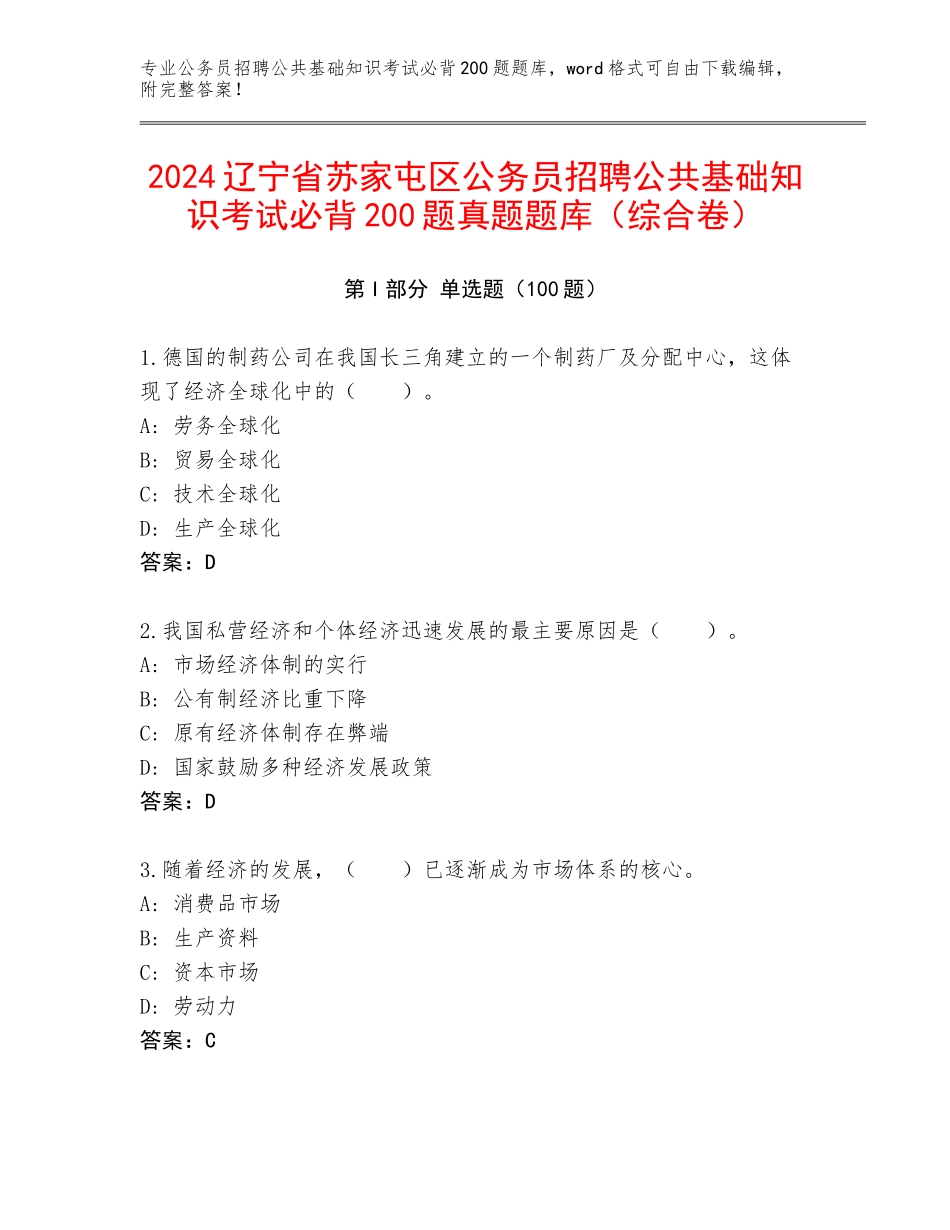 2024辽宁省苏家屯区公务员招聘公共基础知识考试必背200题真题题库（综合卷）_第1页