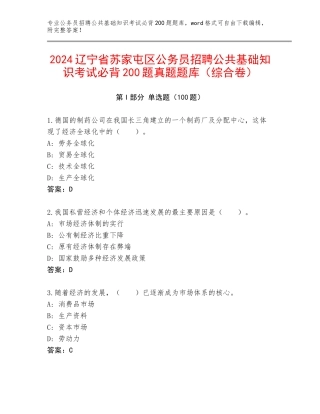 2024辽宁省苏家屯区公务员招聘公共基础知识考试必背200题真题题库（综合卷）