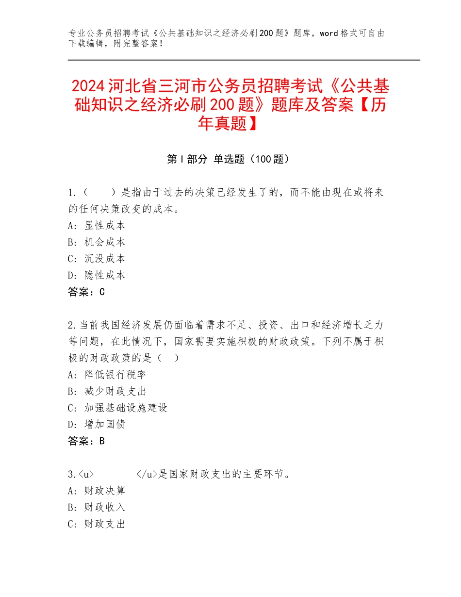 2024河北省三河市公务员招聘考试《公共基础知识之经济必刷200题》题库及答案【历年真题】_第1页