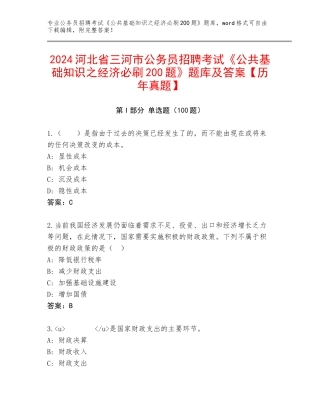 2024河北省三河市公务员招聘考试《公共基础知识之经济必刷200题》题库及答案【历年真题】