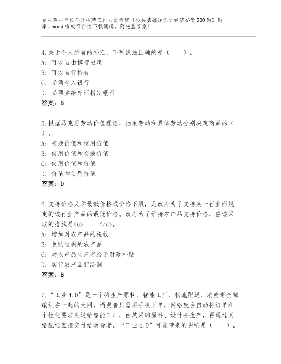 2023-24年河南省民权县事业单位公开招聘工作人员考试《公共基础知识之经济必背200题》大全附答案（实用）_第2页