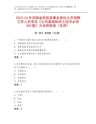 2023-24年河南省民权县事业单位公开招聘工作人员考试《公共基础知识之经济必背200题》大全附答案（实用）