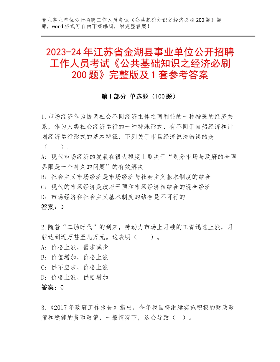2023-24年江苏省金湖县事业单位公开招聘工作人员考试《公共基础知识之经济必刷200题》完整版及1套参考答案_第1页
