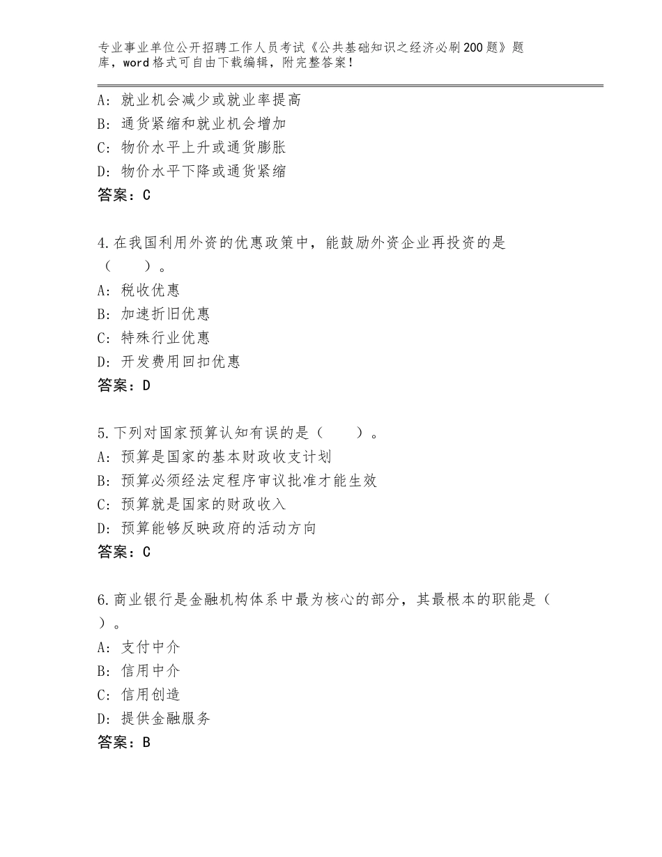 2023-24年江苏省金湖县事业单位公开招聘工作人员考试《公共基础知识之经济必刷200题》完整版及1套参考答案_第2页