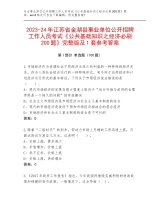 2023-24年江苏省金湖县事业单位公开招聘工作人员考试《公共基础知识之经济必刷200题》完整版及1套参考答案