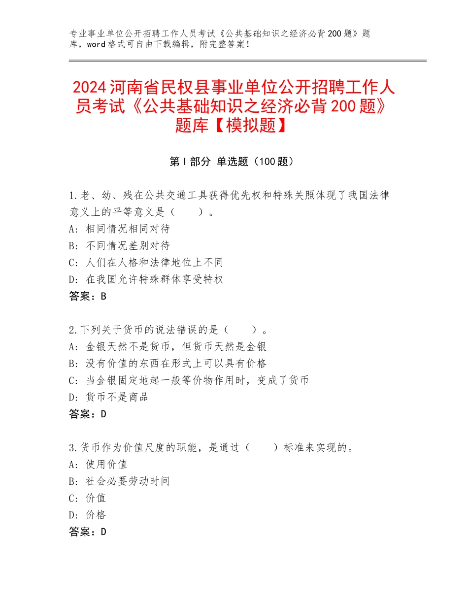 2024河南省民权县事业单位公开招聘工作人员考试《公共基础知识之经济必背200题》题库【模拟题】_第1页