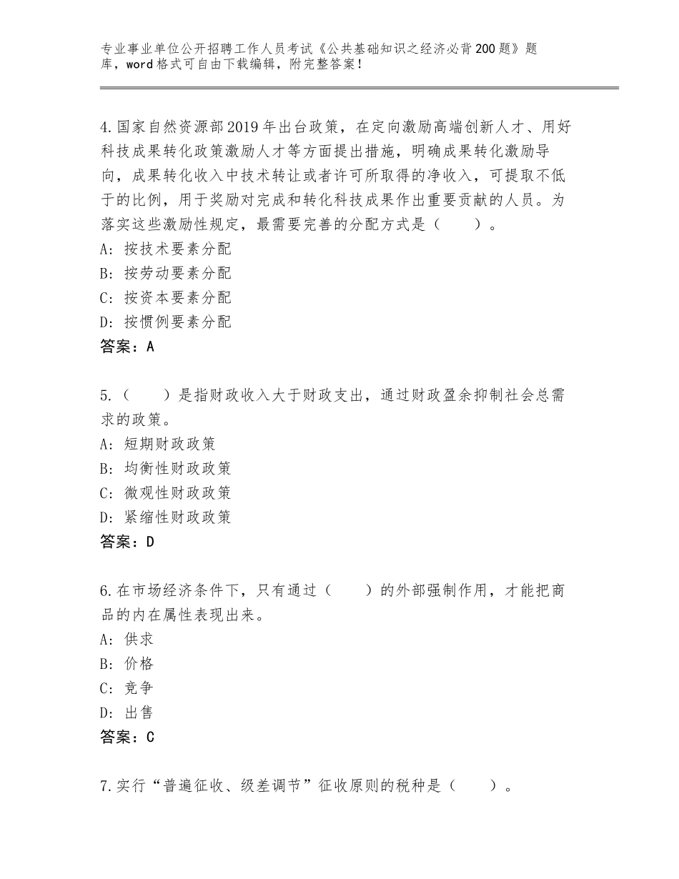 2024河南省民权县事业单位公开招聘工作人员考试《公共基础知识之经济必背200题》题库【模拟题】_第2页