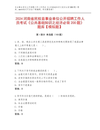 2024河南省民权县事业单位公开招聘工作人员考试《公共基础知识之经济必背200题》题库【模拟题】