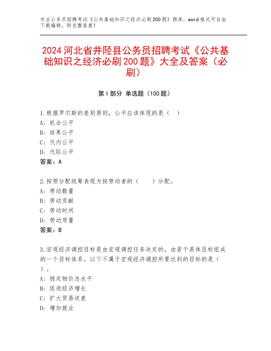 2024河北省井陉县公务员招聘考试《公共基础知识之经济必刷200题》大全及答案（必刷）_第1页