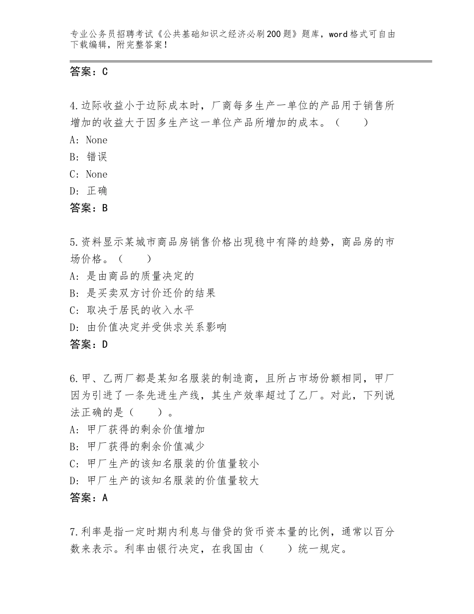 2024河北省井陉县公务员招聘考试《公共基础知识之经济必刷200题》大全及答案（必刷）_第2页