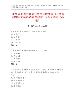 2024河北省井陉县公务员招聘考试《公共基础知识之经济必刷200题》大全及答案（必刷）