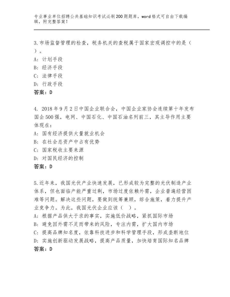 2024江西省东乡县事业单位招聘公共基础知识考试必刷200题题库含答案（能力提升）_第2页