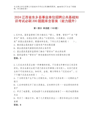 2024江西省东乡县事业单位招聘公共基础知识考试必刷200题题库含答案（能力提升）