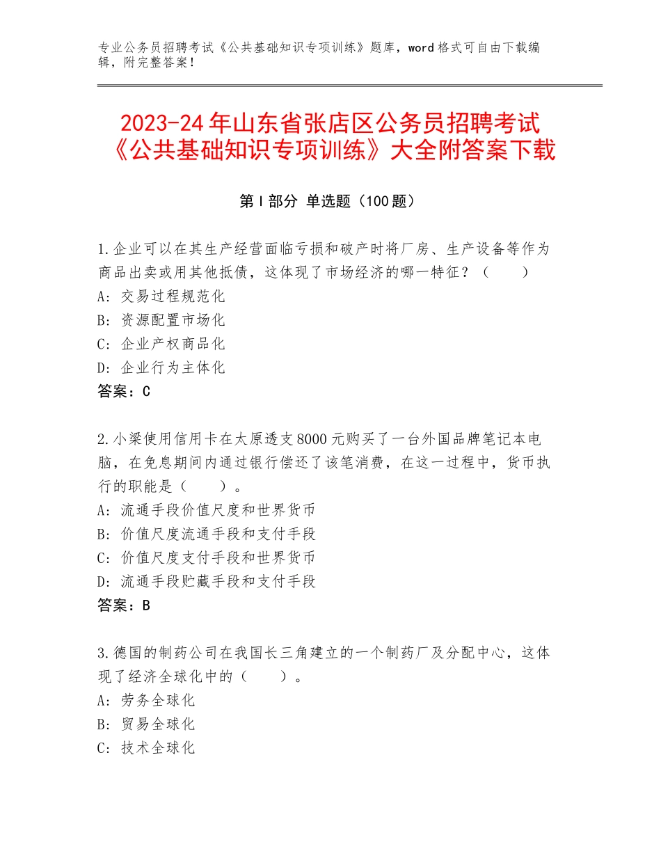 2023-24年山东省张店区公务员招聘考试《公共基础知识专项训练》大全附答案下载_第1页