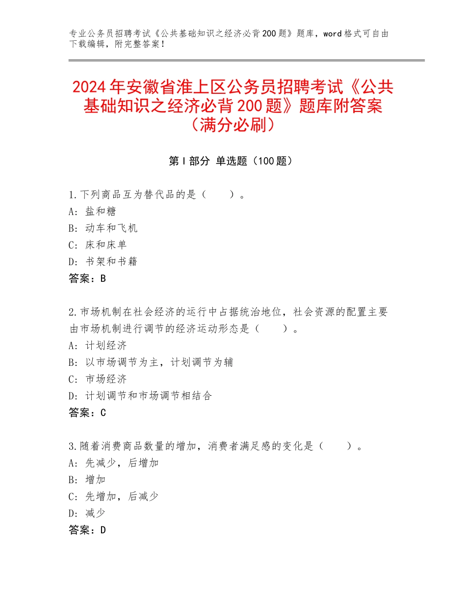 2024年安徽省淮上区公务员招聘考试《公共基础知识之经济必背200题》题库附答案（满分必刷）_第1页