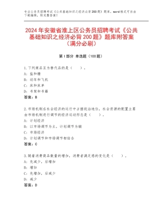 2024年安徽省淮上区公务员招聘考试《公共基础知识之经济必背200题》题库附答案（满分必刷）