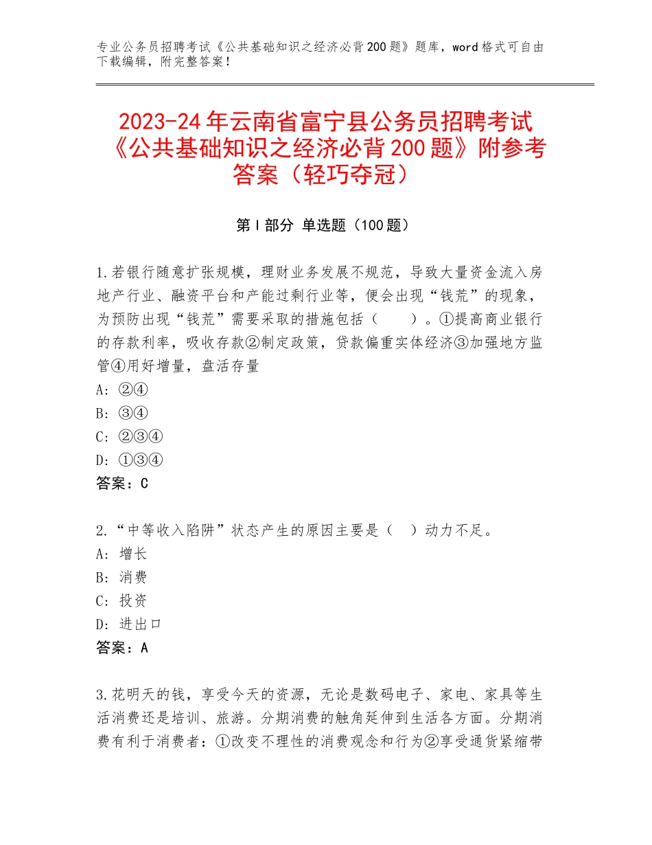 2023-24年云南省富宁县公务员招聘考试《公共基础知识之经济必背200题》附参考答案（轻巧夺冠）_第1页