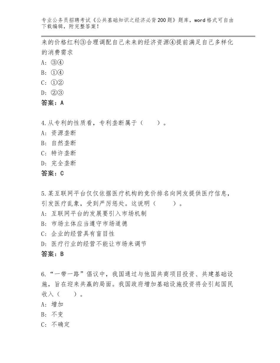 2023-24年云南省富宁县公务员招聘考试《公共基础知识之经济必背200题》附参考答案（轻巧夺冠）_第2页