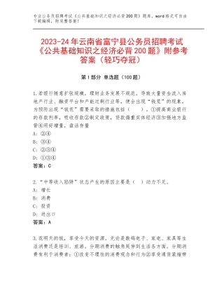 2023-24年云南省富宁县公务员招聘考试《公共基础知识之经济必背200题》附参考答案（轻巧夺冠）