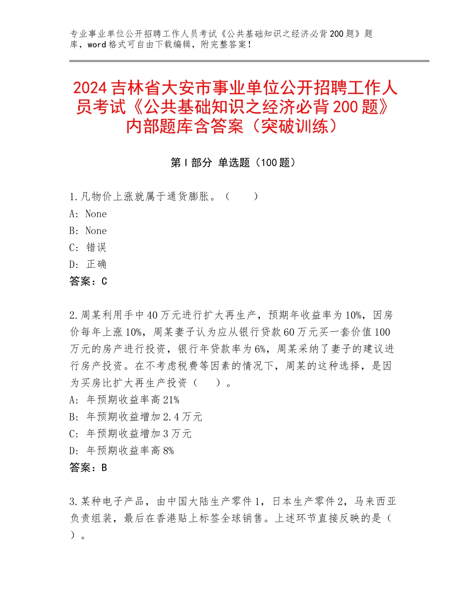 2024吉林省大安市事业单位公开招聘工作人员考试《公共基础知识之经济必背200题》内部题库含答案（突破训练）_第1页