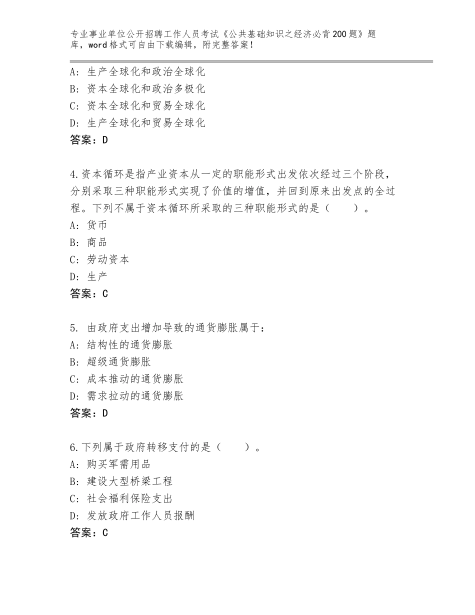 2024吉林省大安市事业单位公开招聘工作人员考试《公共基础知识之经济必背200题》内部题库含答案（突破训练）_第2页