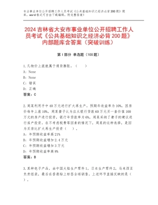 2024吉林省大安市事业单位公开招聘工作人员考试《公共基础知识之经济必背200题》内部题库含答案（突破训练）