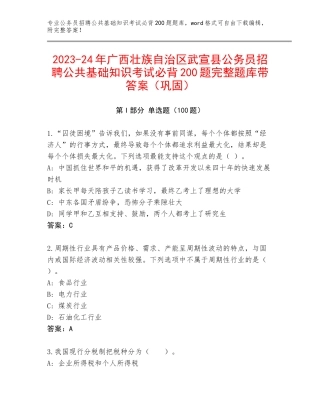 2023-24年广西壮族自治区武宣县公务员招聘公共基础知识考试必背200题完整题库带答案（巩固）