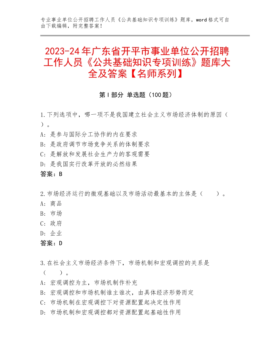 2023-24年广东省开平市事业单位公开招聘工作人员《公共基础知识专项训练》题库大全及答案【名师系列】_第1页