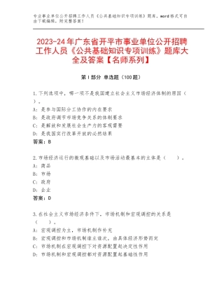 2023-24年广东省开平市事业单位公开招聘工作人员《公共基础知识专项训练》题库大全及答案【名师系列】