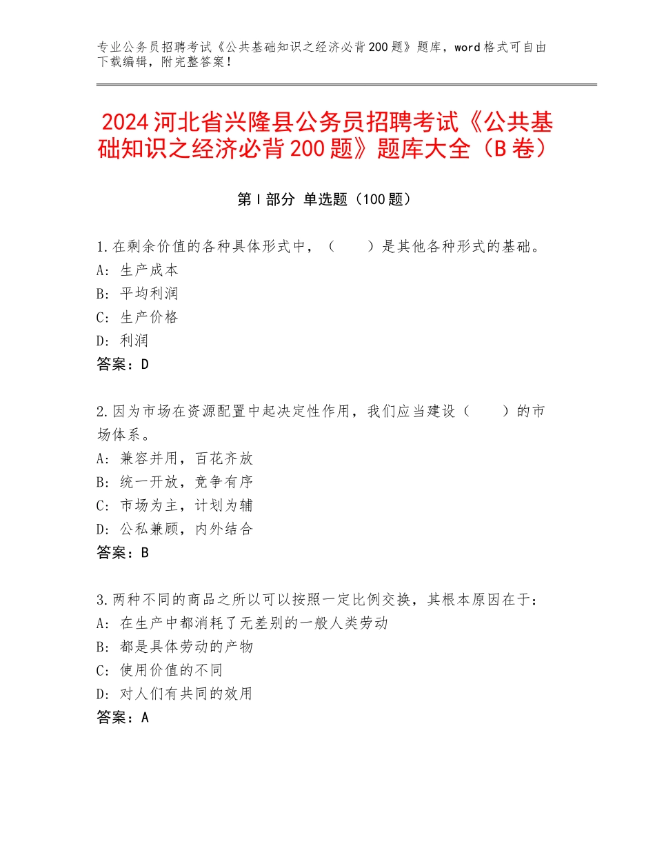2024河北省兴隆县公务员招聘考试《公共基础知识之经济必背200题》题库大全（B卷）_第1页