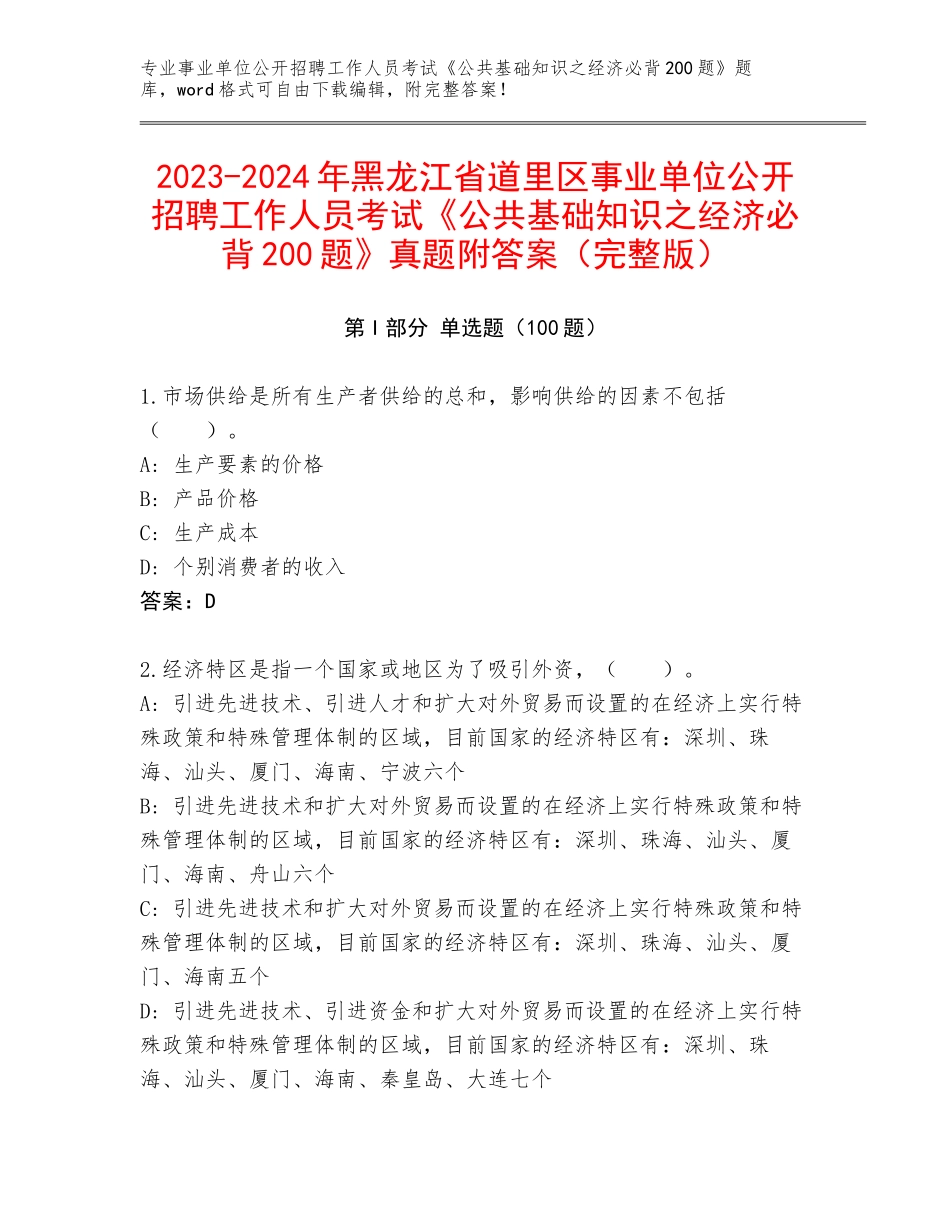 2023-2024年黑龙江省道里区事业单位公开招聘工作人员考试《公共基础知识之经济必背200题》真题附答案（完整版）_第1页