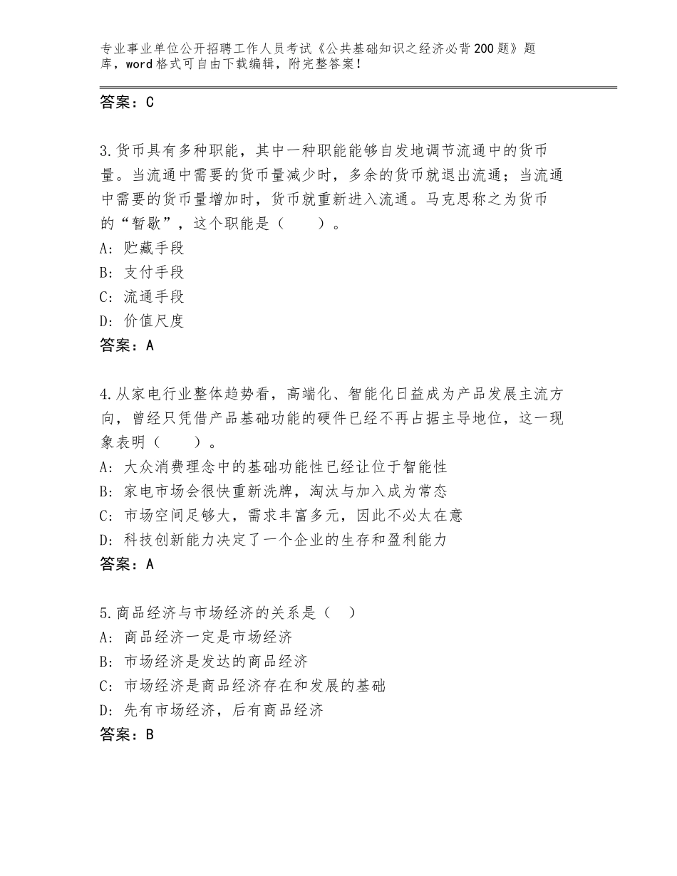 2023-2024年黑龙江省道里区事业单位公开招聘工作人员考试《公共基础知识之经济必背200题》真题附答案（完整版）_第2页